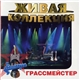 Грассмейстер - Живая Коллекция