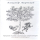 Александр Лаэртский - Камерный Ансамбль Канонического Импрессионизма 